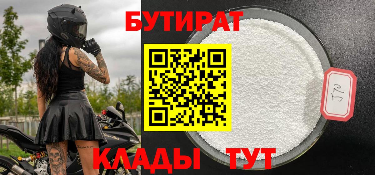 БУТИРАТ Butirat Кизляр