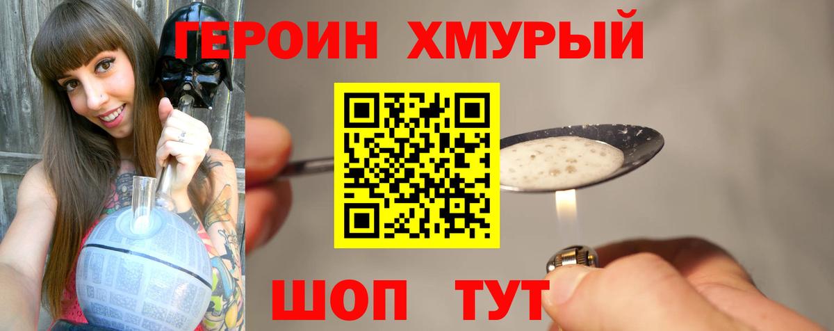 Героин хмурый Кизляр